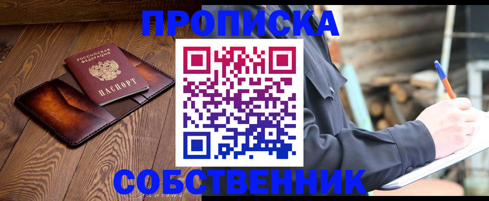 прописка от собственника в Белово