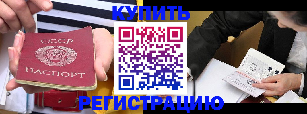 купить прописку в Белово