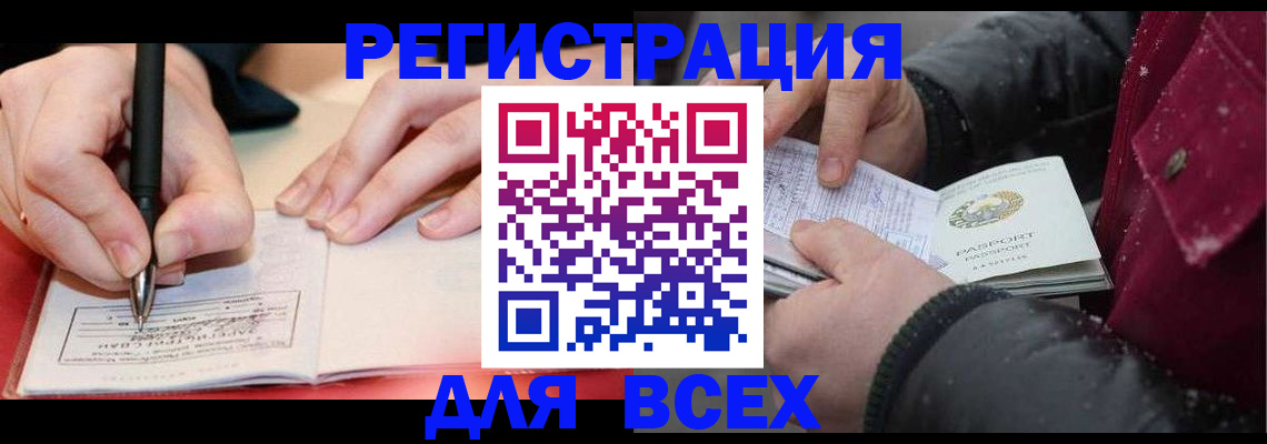 временная регистрация для всех в Белово