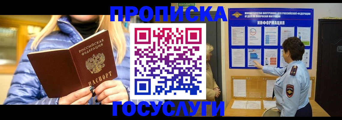 прописка штамп в Белово